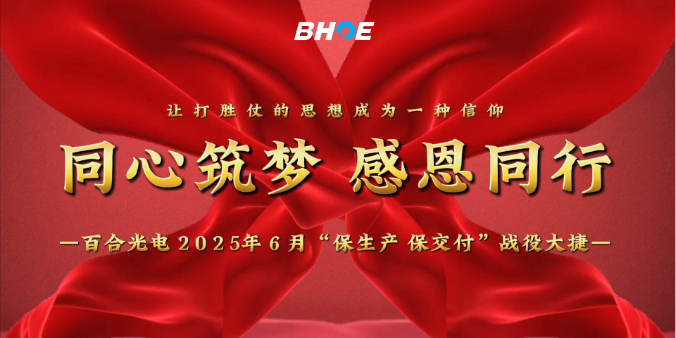 J捷报 | 九游会(中国)光电6月“保生产、保交付”攻坚战圆满收官！