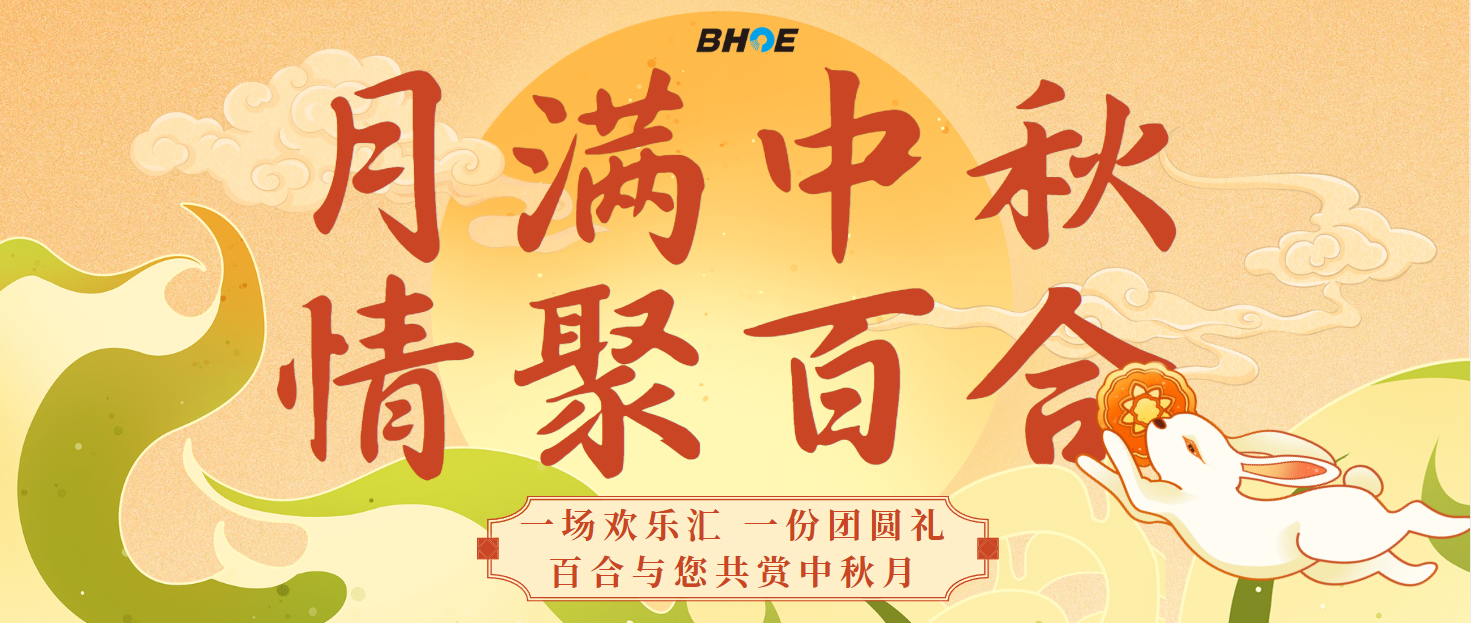 J月满中秋 情聚九游会(中国)