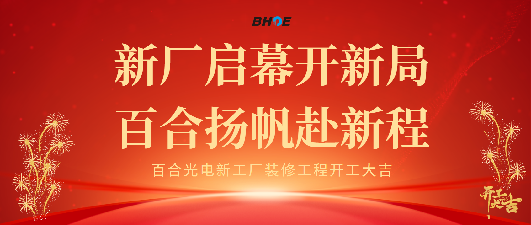 J新厂启幕开新局 九游会(中国)扬帆赴新程